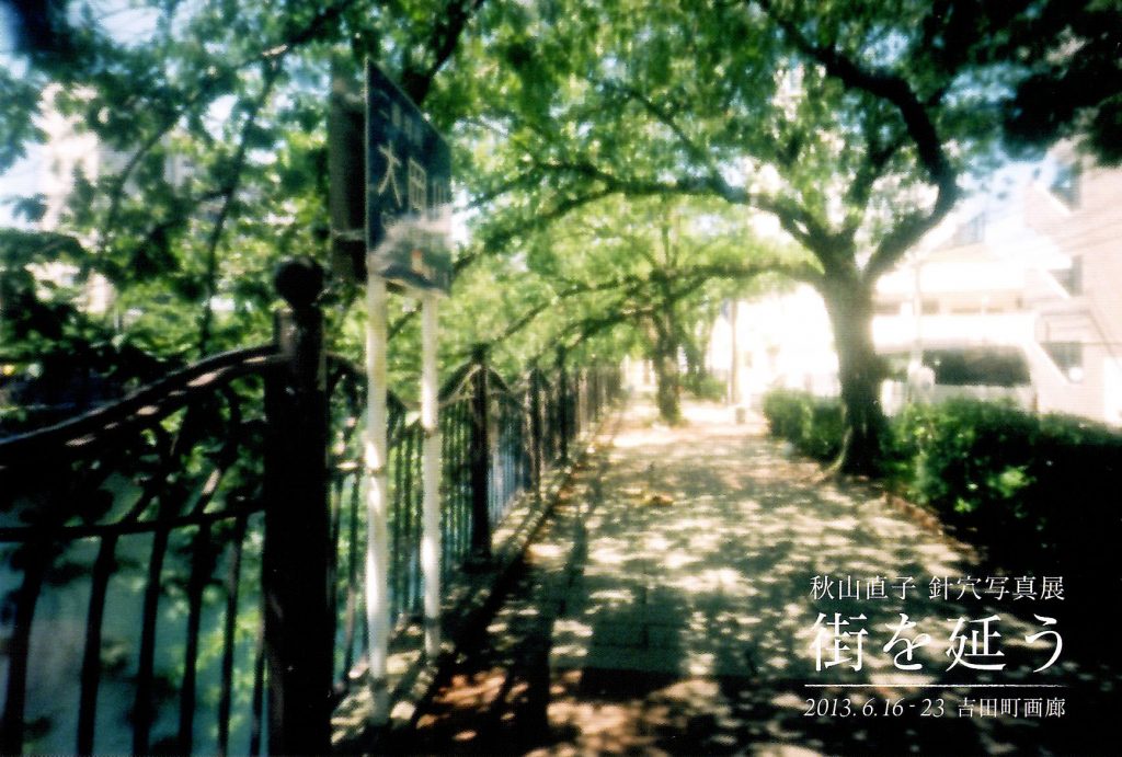 秋山直子 針穴写真展「街を延う」