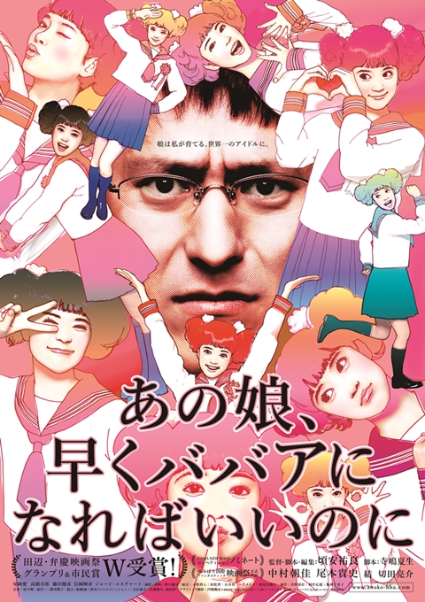 あの娘、早くババアになればいいのに