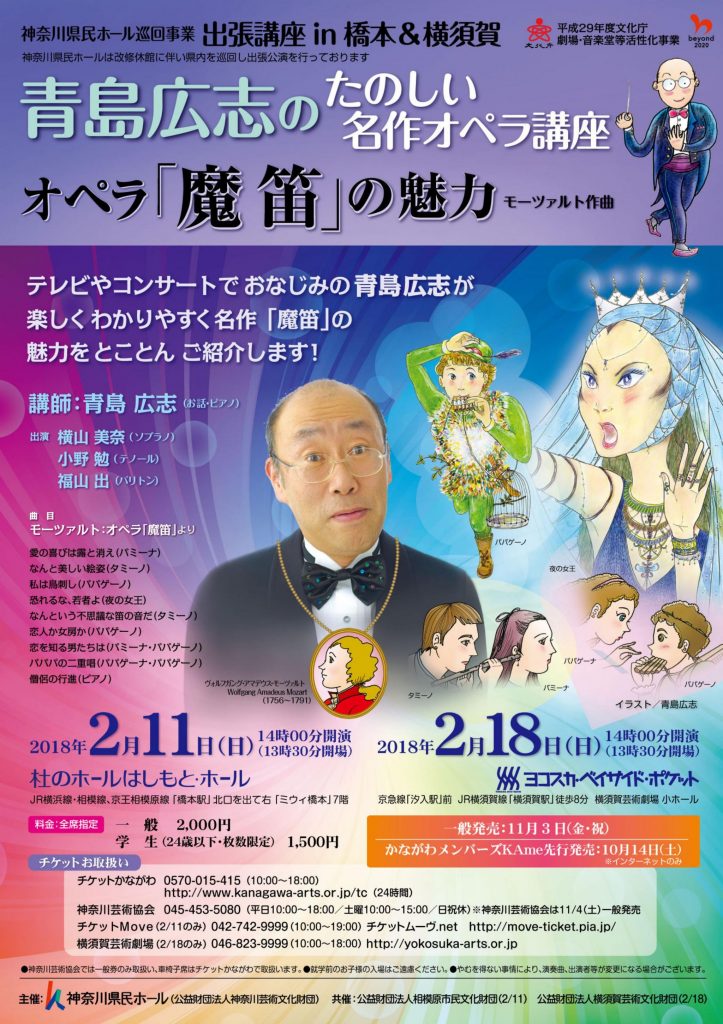 神奈川県民ホール巡回事業 出張講座 in 橋本 青島広志のたのしい名作オペラ講座 オペラ「魔笛」の魅力 Lecture & Concert “The Magic Flute” by Hiroshi Aoshima
