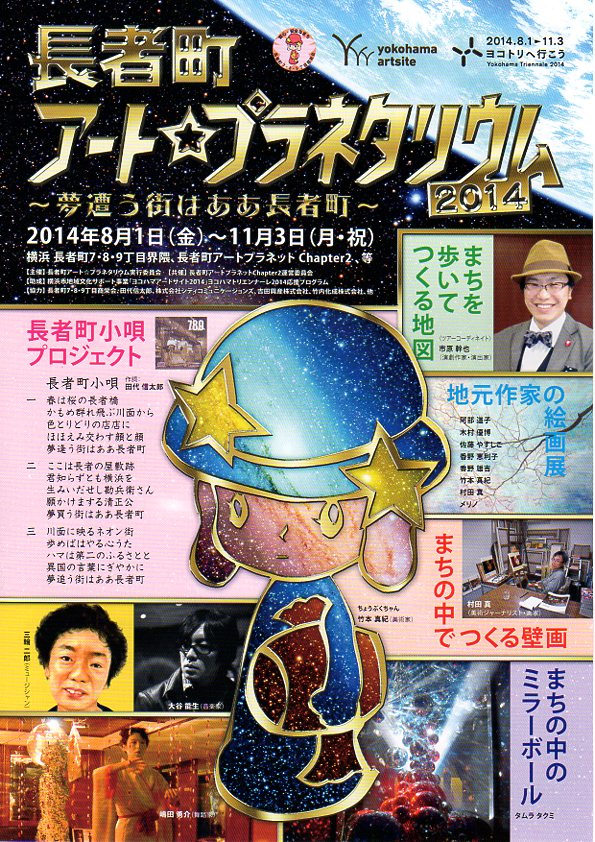 長者町アート☆プラネタリウム2014 〜夢遭う町はああ長者町〜