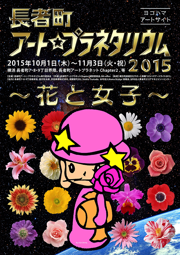 長者町アート☆プラネタリウム~花と女子~
