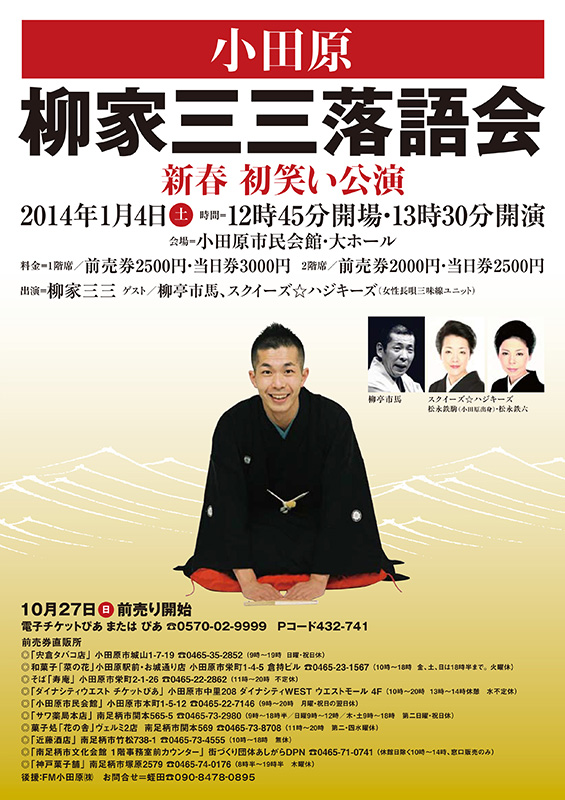小田原・柳家三三落語会 新春初笑い公演
