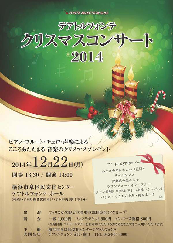 FONTE SELECTION テアトルフォンテ クリスマスコンサート2014