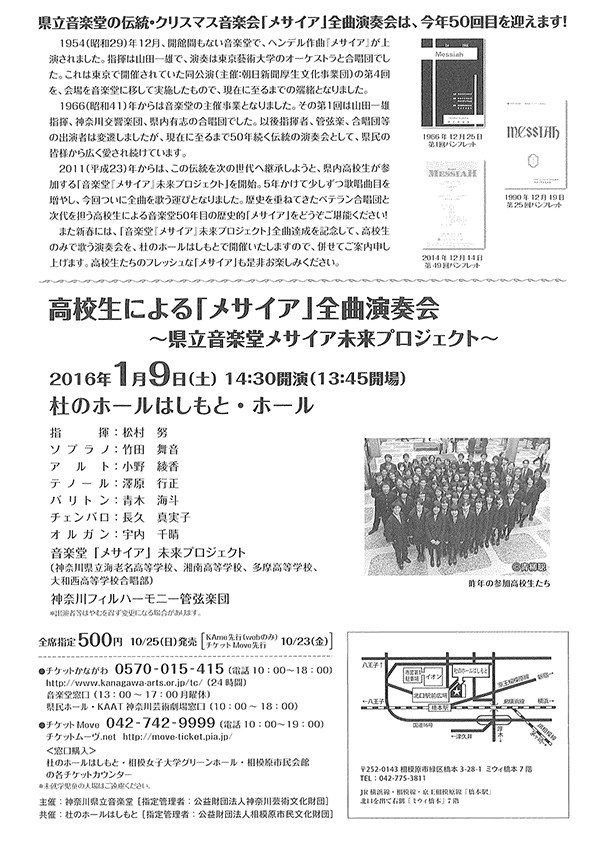 高校生による「メサイア」全曲演奏会 ~県立音楽堂メサイア未来プロジェクト~