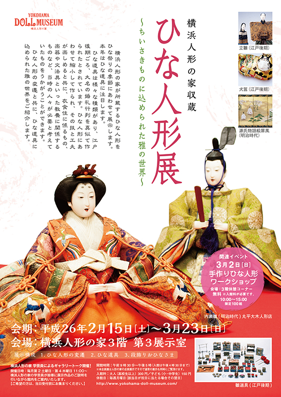 横浜人形の家収蔵 ひな人形展 ~ちいさきものに込められた雅の世界~