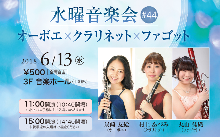 水曜音楽会#44 オーボエ×クラリネット×ファゴット