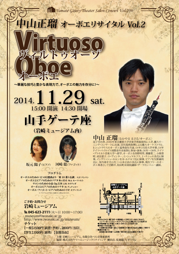 山手ゲーテ座サロンコンサートVol.296 中山 正瑠 オーボエ・リサイタル 「Virtuoso Oboe」