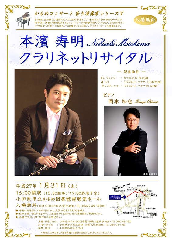 かもめコンサート若き演奏家シリーズⅤ 本濱寿明クラリネットリサイタル