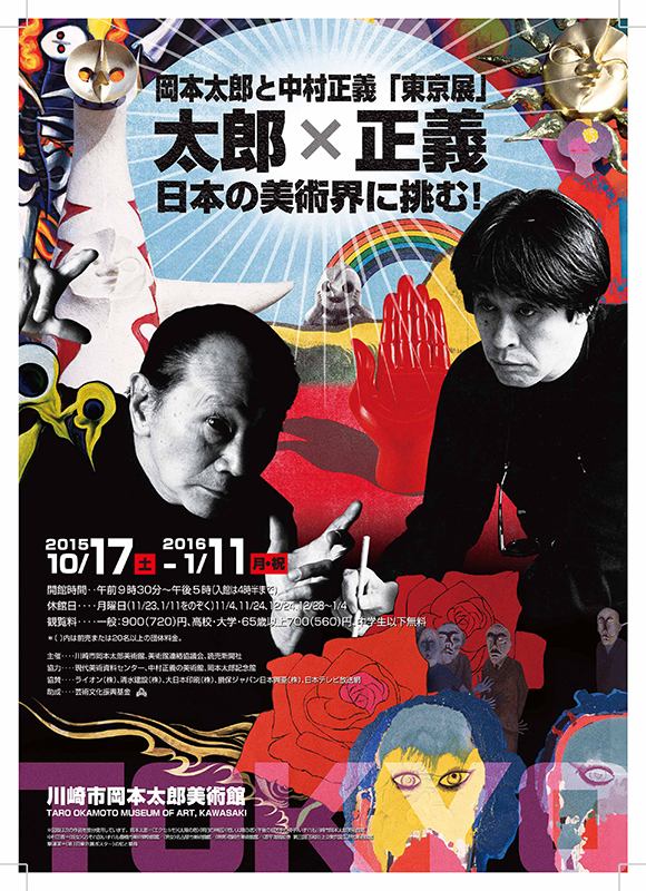 企画展「岡本太郎と中村正義 東京展」~「東京展」に賭け、日本の美術界に挑む~