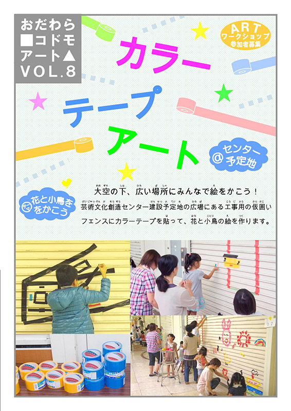 おだわら■コドモアート▲VOL.8 カラーテープアート@センター予定地