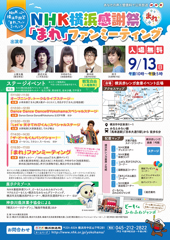 NHK横浜感謝祭・「まれ」ファンミーティング