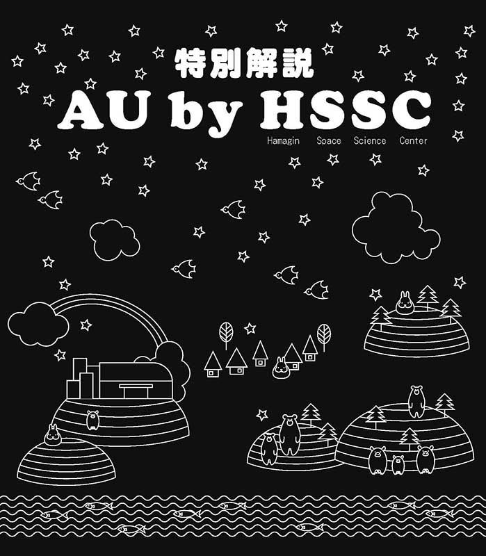 宇宙劇場(プラネタリウム)特別解説「AU by HSSC」