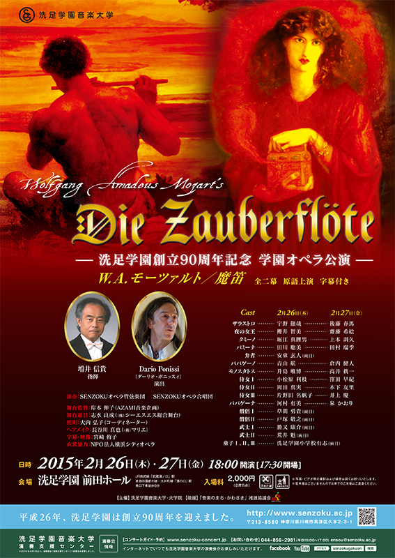 洗足学園創立90周年記念 学園オペラ公演 “Die Zauberflöte” W.A.モーツァルト「魔笛」