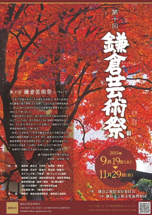 第十回 鎌倉芸術祭