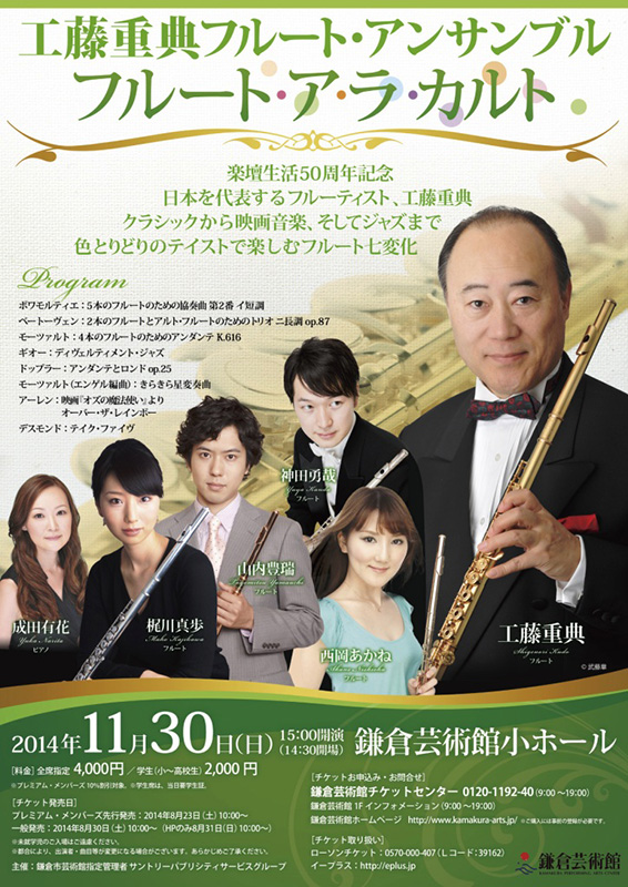 工藤重典フルート・アンサンブル〈フルート・ア・ラ・カルト〉