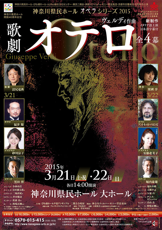 神奈川県民ホール開館40周年記念 神奈川県民ホール・びわ湖ホール・iichiko総合文化センター・東京二期会・神奈川フィルハーモニー管弦楽団・京都市交響楽団 共同制作公演 ヴェルディ 歌劇「オテロ」全4幕 新制作/イタリア語上演日本語字幕付
