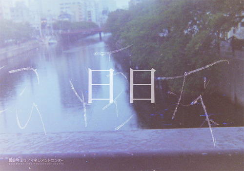 ヤン・ユンシュン個展「日日 – Day By Day」