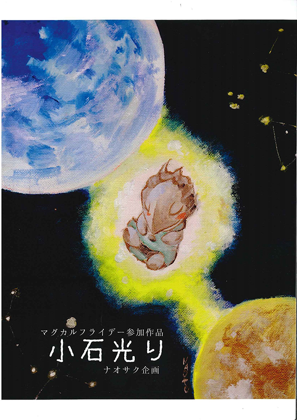 マグカルフライデー参加・ナオサク企画活動再開第一弾 『小石光り』