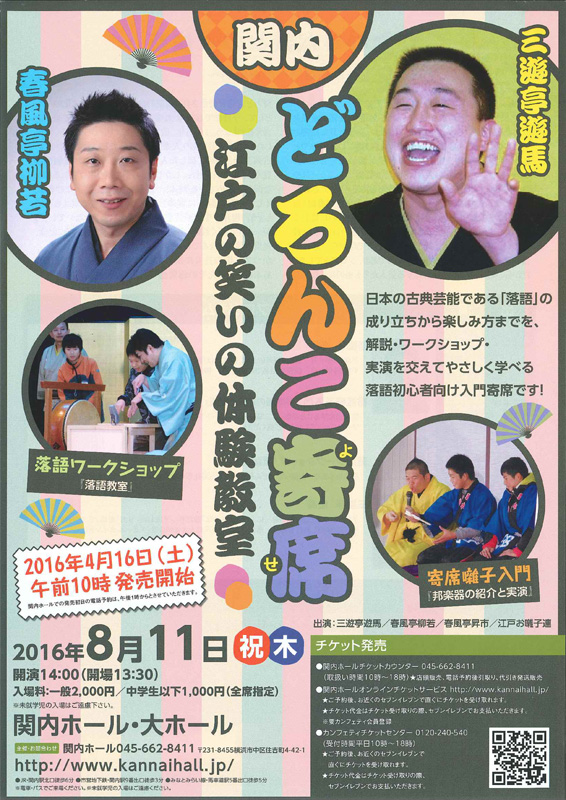 関内 どろんこ寄席 江戸の笑いの体験教室
