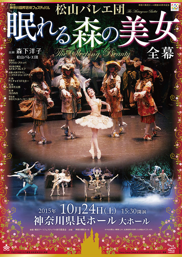第22回神奈川国際芸術フェスティバル 神奈川県民ホール開館40周年記念 松山バレエ団「眠れる森の美女」全幕