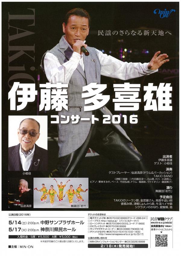伊藤多喜雄コンサート 2016