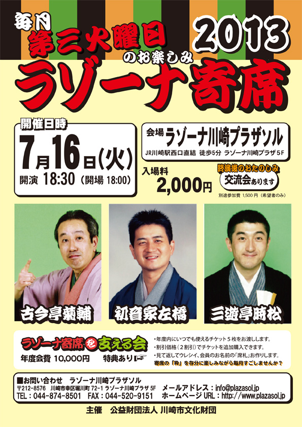毎月第3火曜日のおたのしみ ラゾーナ寄席 7月