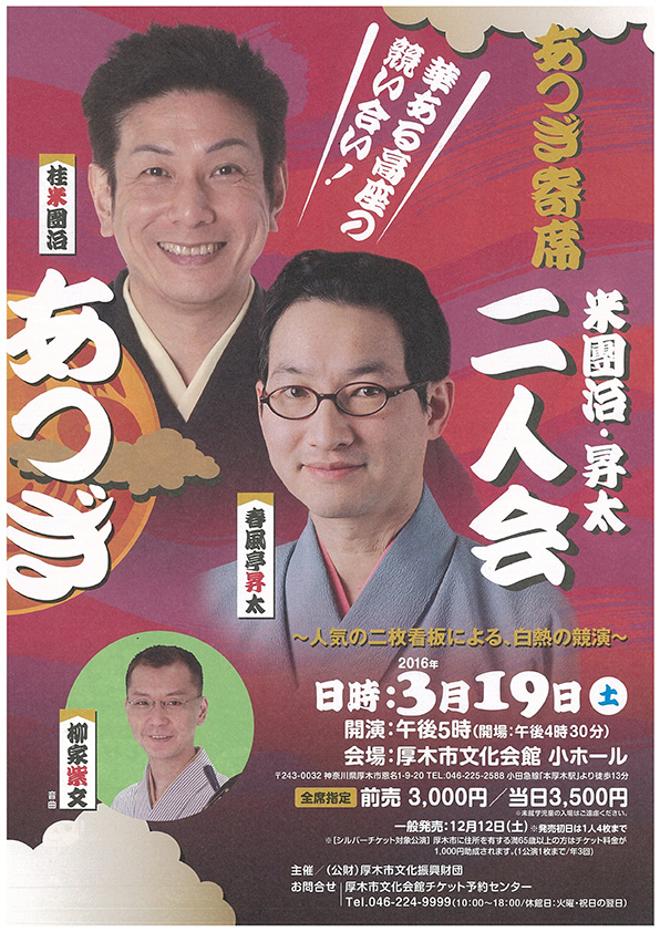 あつぎ寄席 桂米團治・春風亭昇太 東西二人会