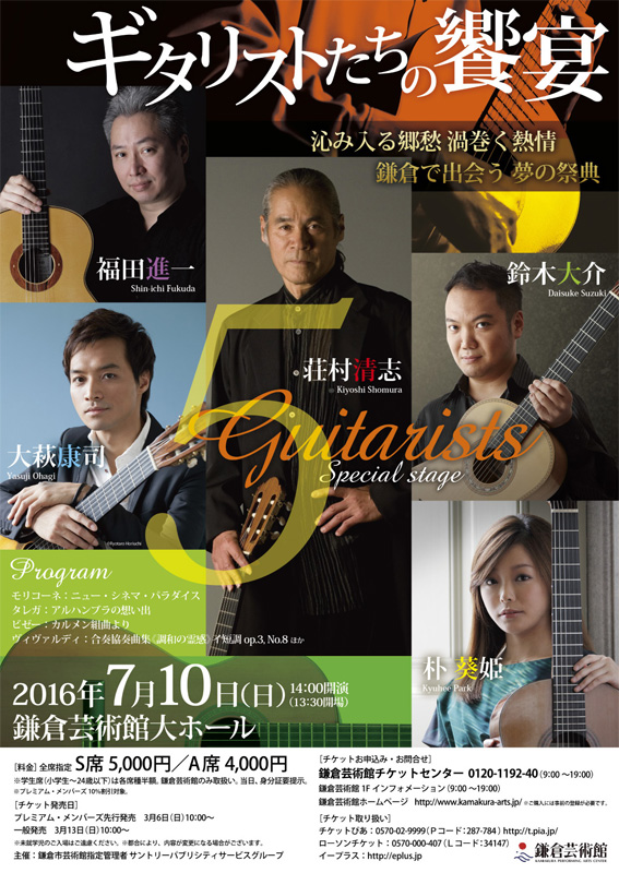 ギタリストたちの饗宴 荘村清志・福田進一・鈴木大介・大萩康司・朴葵姫