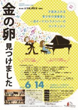 第26回ハマのJACK演奏会「金の卵見つけました」