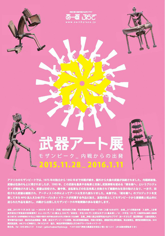 武器アート展 モザンビーク 内戦からの出発