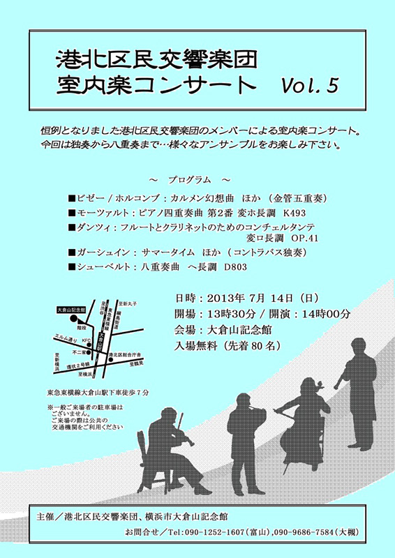 港北区民交響楽団室内楽コンサート Vol.5