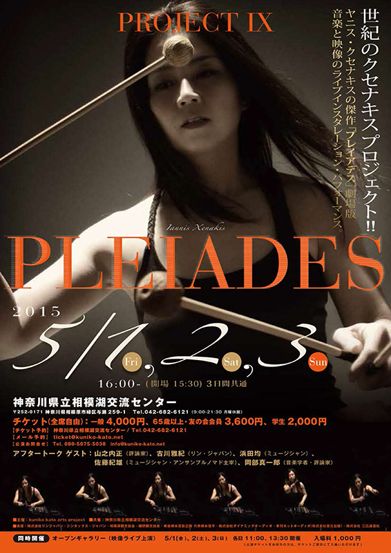 加藤訓子 PROJECT IX PLEIADES
