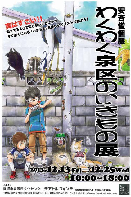安斉俊個展 わくわく泉区のいきもの展