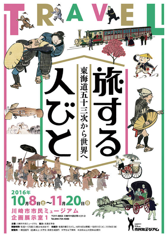 旅する人びと ~東海道五十三次から世界へ~