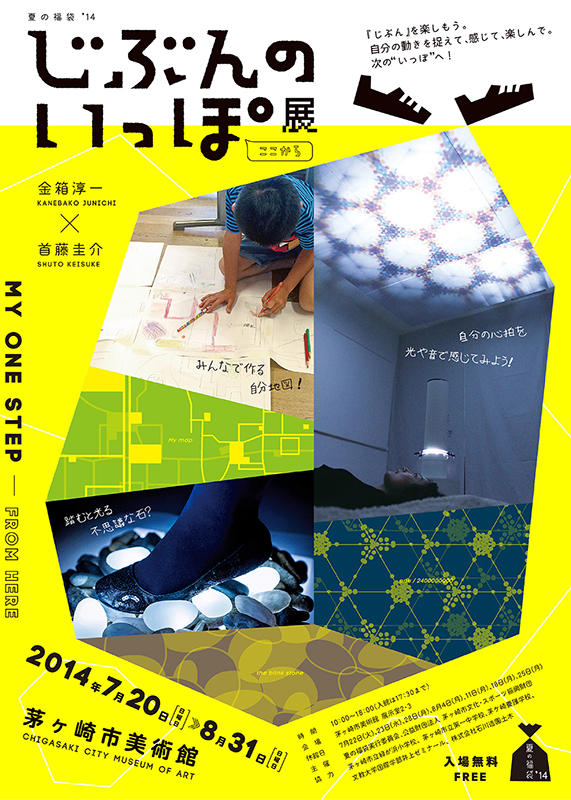 夏の福袋 ’14 じぶんのいっぽ~ここから~展