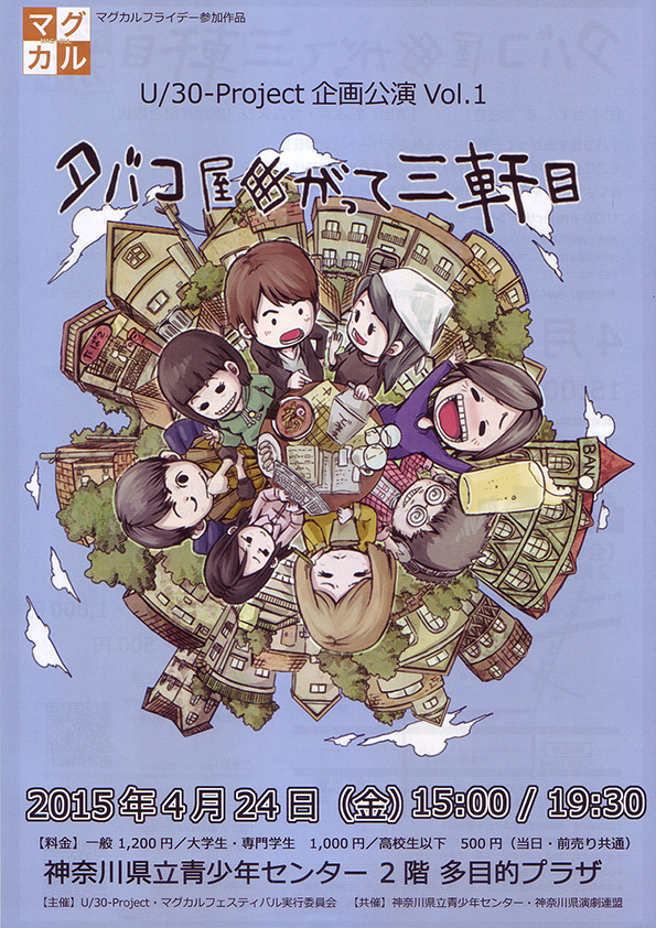 マグカルフライデー参加 U/30-Project企画公演 Vol.1 『タバコ屋曲がって三軒目』