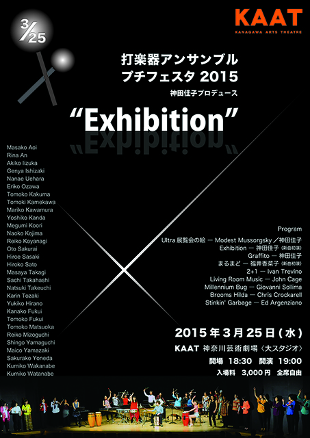 打楽器アンサンブル プチフェスタ2015~神田佳子プロデュース ”Exhibition”