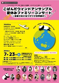 こぱんだウインドアンサンブル 夏休みファミリーコンサート 〜音楽でめぐるワクワク世界旅行〜