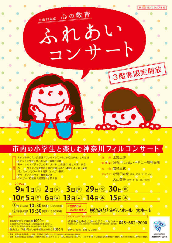 平成27年度 心の教育ふれあいコンサート~3階席限定開放~