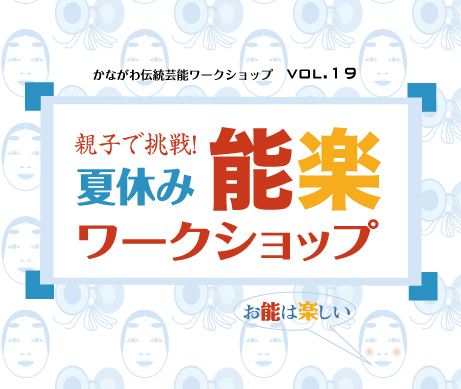 親子で挑戦!夏休み能楽ワークショップ