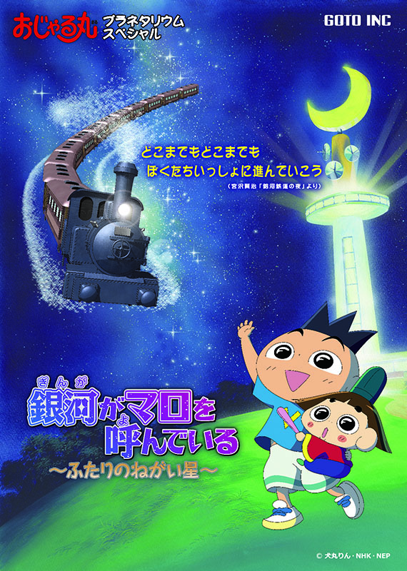 宇宙劇場(プラネタリウム)「おじゃる丸プラネタリウムスペシャル 銀河がマロを呼んでいる~ふたりのねがい星~」