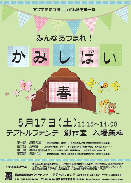 いずみ紙芝居一座 みんなあつまれ!紙芝居 春