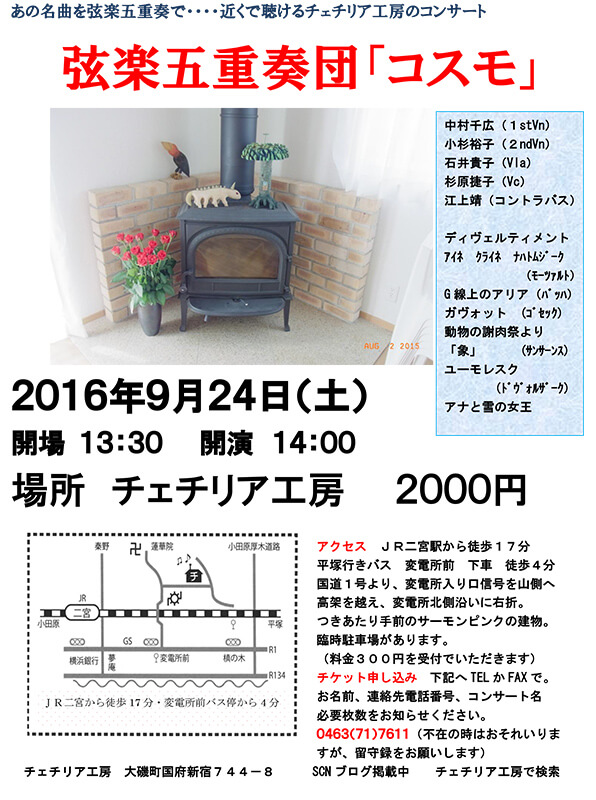 弦楽五重奏団「コスモ」