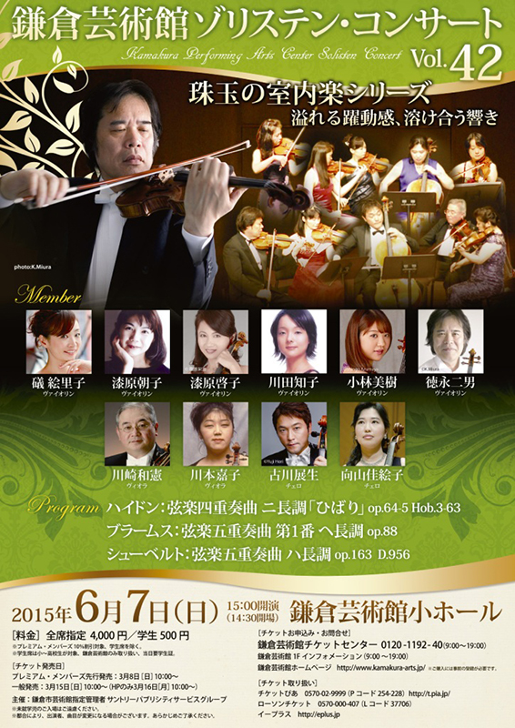 鎌倉芸術館ゾリステン・コンサートVol.42〈室内楽シリーズ〉