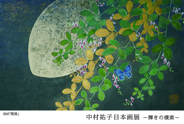 「中村祐子 日本画展-輝きの模索-」
