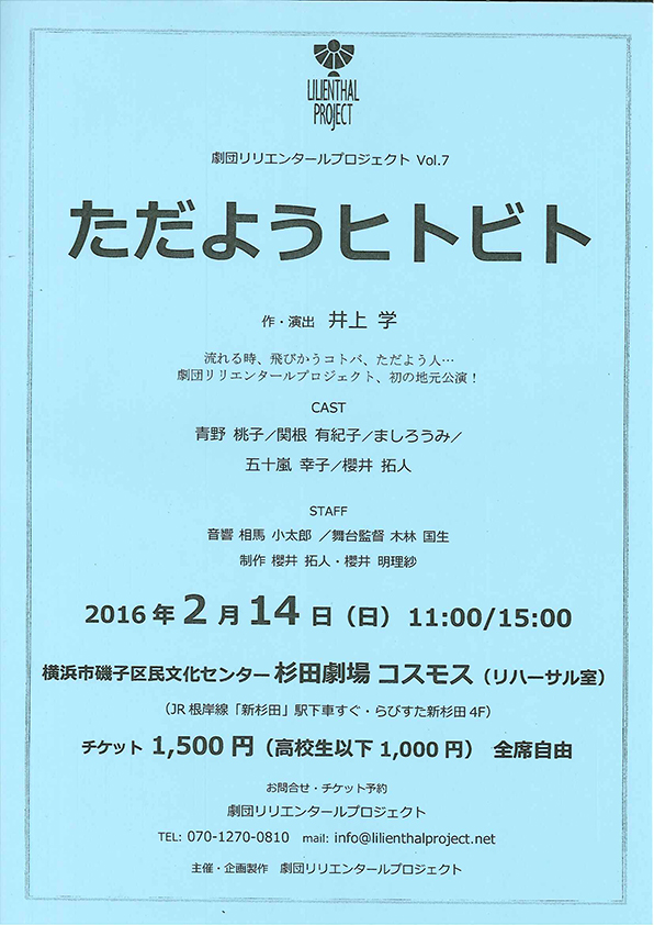 劇団リリエンタールプロジェクト vol.7 『ただようヒトビト』