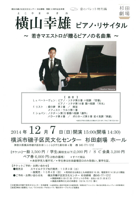 音のパレット特別編 横山幸雄ピアノ・リサイタル