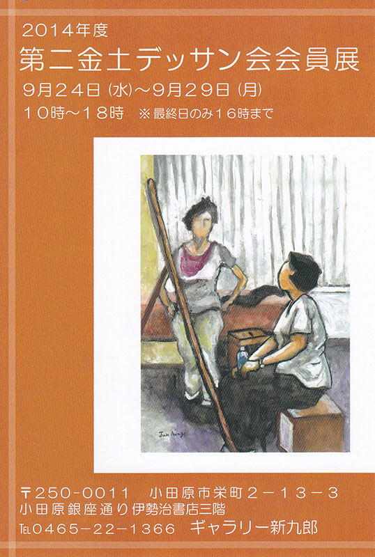 第二金土デッサン会会員展