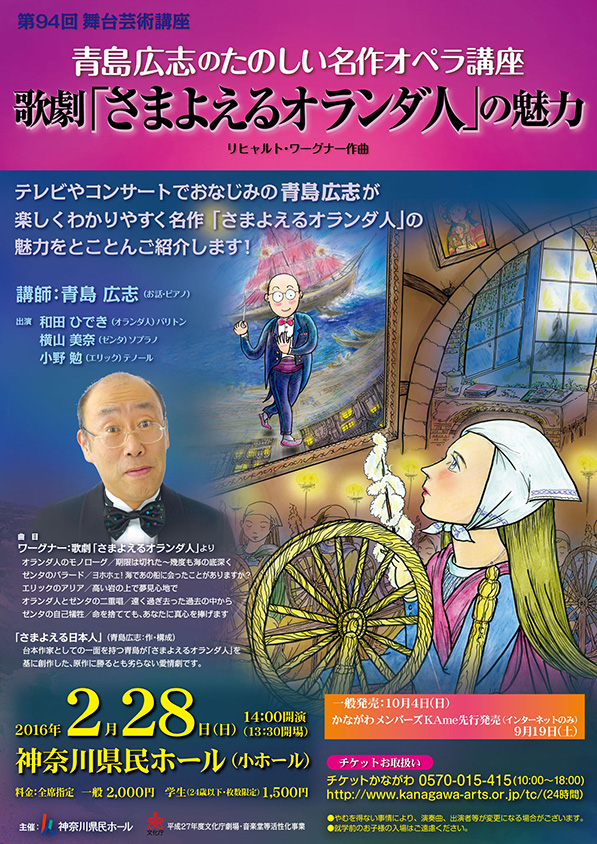 青島広志のたのしい名作オペラ講座 歌劇「さまよえるオランダ人」の魅力