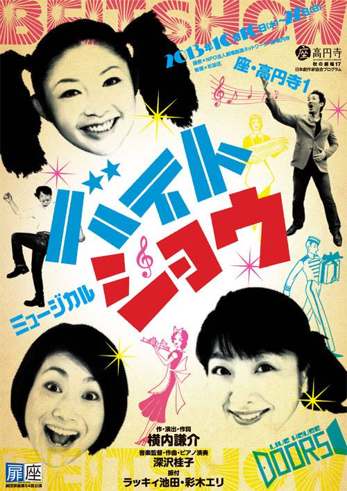 劇団扉座第54回公演 厚木シアタープロジェクト ネクストステップ 第4回公演 ミュージカル『バイトショウ』